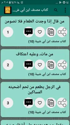 مكتبة ابن أبي شيبة | 10 كتب android App screenshot 3