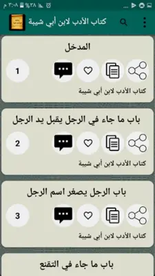 مكتبة ابن أبي شيبة | 10 كتب android App screenshot 4