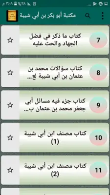 مكتبة ابن أبي شيبة | 10 كتب android App screenshot 5