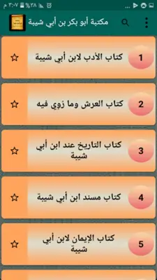 مكتبة ابن أبي شيبة | 10 كتب android App screenshot 6